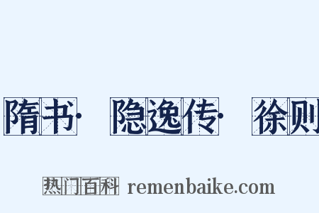 隋书·隐逸传·徐则是什么意思的图片